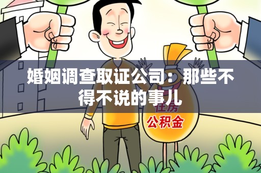 上犹婚姻调查取证公司：那些不得不说的事儿