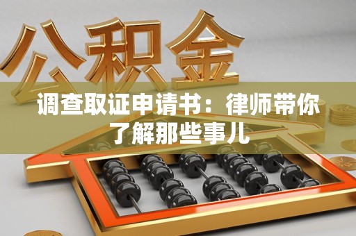 上犹调查取证申请书：律师带你了解那些事儿