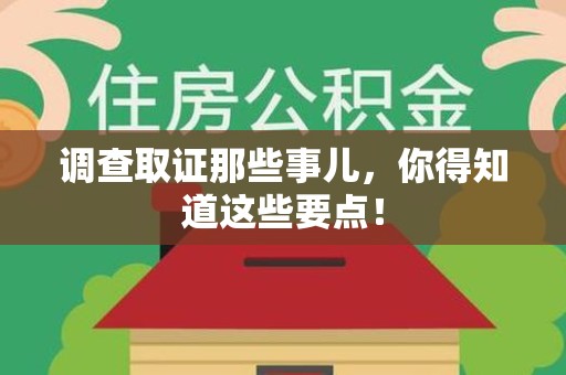 上犹调查取证那些事儿，你得知道这些要点！