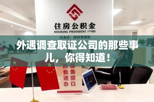 上犹外遇调查取证公司的那些事儿，你得知道！