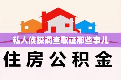 上犹私人侦探调查取证那些事儿