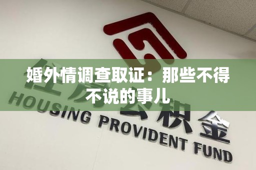 上犹婚外情调查取证：那些不得不说的事儿