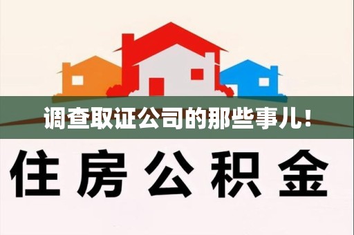 上犹调查取证公司的那些事儿！