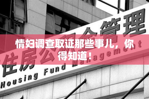上犹情妇调查取证那些事儿，你得知道！