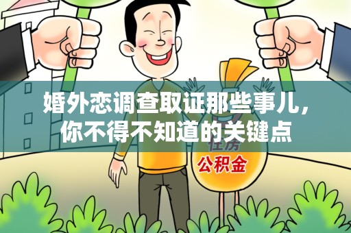 上犹婚外恋调查取证那些事儿，你不得不知道的关键点