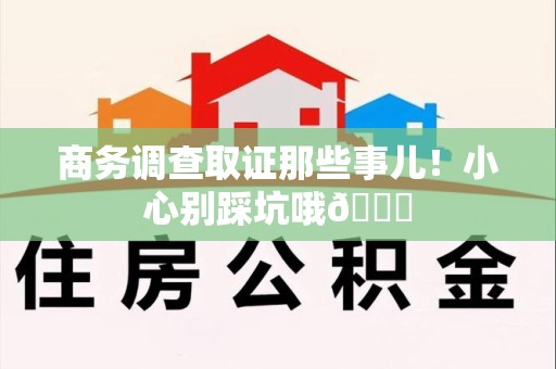 上犹商务调查取证那些事儿！小心别踩坑哦😉
