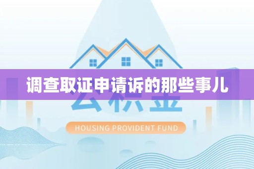 上犹调查取证申请诉的那些事儿
