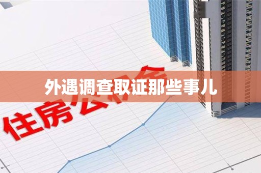 上犹外遇调查取证那些事儿