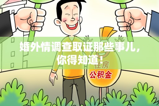 上犹婚外情调查取证那些事儿，你得知道！