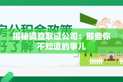 上犹揭秘调查取证公司：那些你不知道的事儿