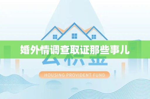 上犹婚外情调查取证那些事儿