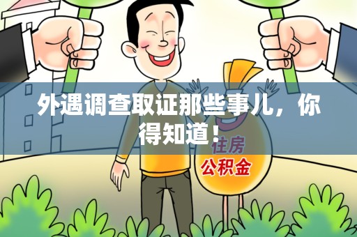 上犹外遇调查取证那些事儿，你得知道！