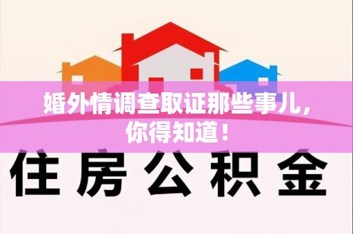 上犹婚外情调查取证那些事儿，你得知道！