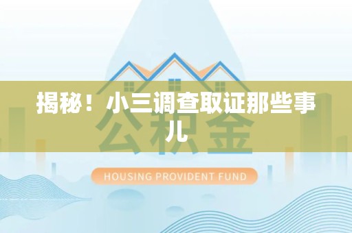上犹揭秘！小三调查取证那些事儿