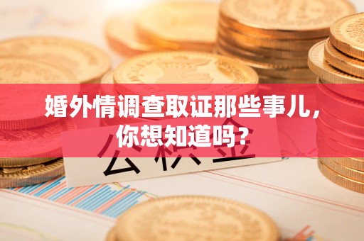 上犹婚外情调查取证那些事儿,你想知道吗? 上犹婚外情调查取证那些事儿,你想知道吗?