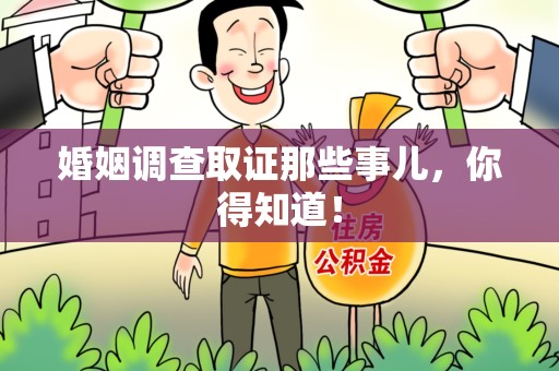 上犹婚姻调查取证那些事儿，你得知道！