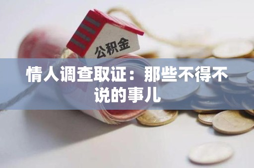 上犹情人调查取证：那些不得不说的事儿