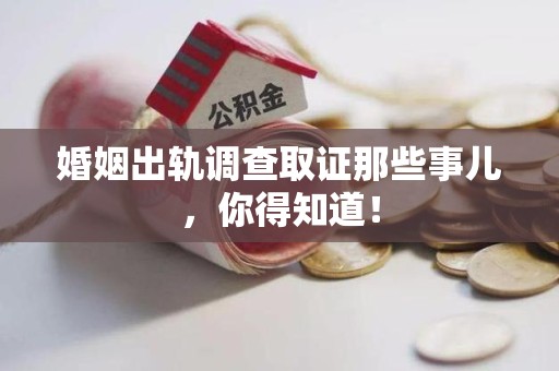 上犹婚姻出轨调查取证那些事儿，你得知道！