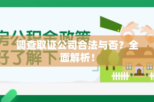 上犹调查取证公司合法与否？全面解析！