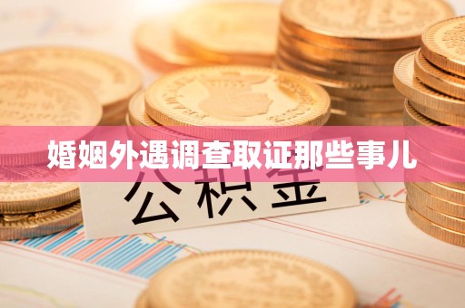 上犹婚姻外遇调查取证那些事儿