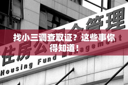 上犹找小三调查取证？这些事你得知道！