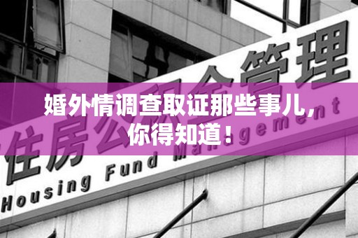上犹婚外情调查取证那些事儿，你得知道！