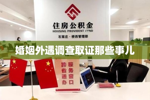 上犹婚姻外遇调查取证那些事儿