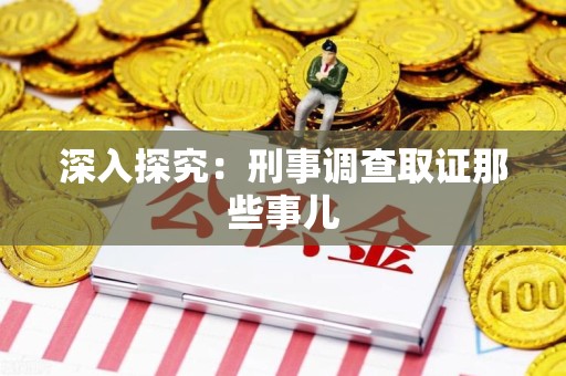 上犹深入探究：刑事调查取证那些事儿
