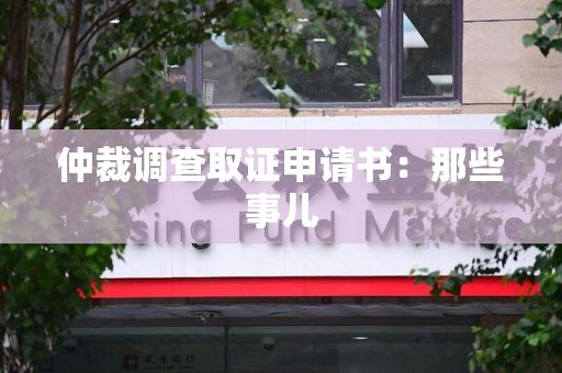 上犹仲裁调查取证申请书：那些事儿