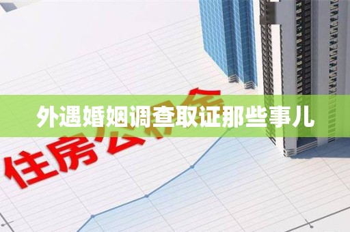 上犹外遇婚姻调查取证那些事儿