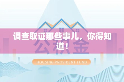 上犹调查取证那些事儿，你得知道！