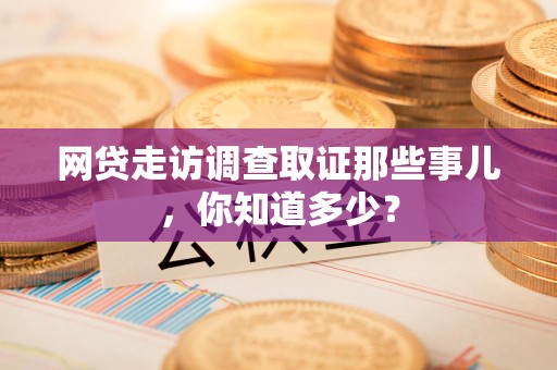 上犹网贷走访调查取证那些事儿,你知道多少? 上犹网贷走访调查取证那些事儿,你知道多少?