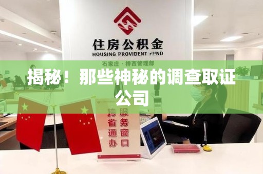 上犹揭秘！那些神秘的调查取证公司