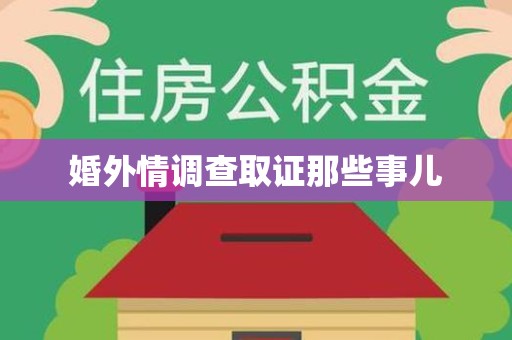 上犹婚外情调查取证那些事儿