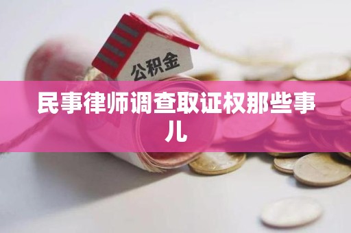上犹民事律师调查取证权那些事儿