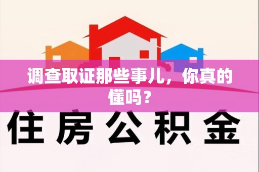 上犹调查取证那些事儿，你真的懂吗？
