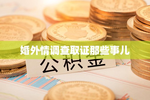 上犹婚外情调查取证那些事儿