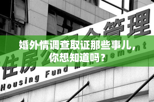 上犹婚外情调查取证那些事儿，你想知道吗？