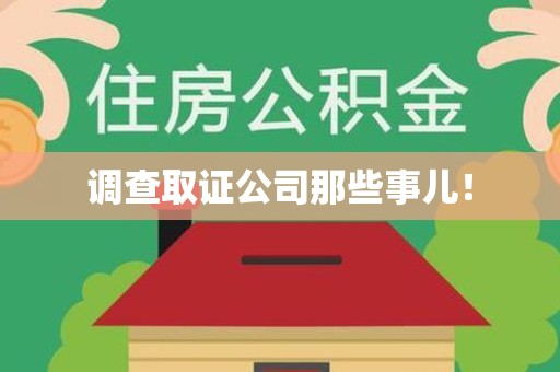 上犹调查取证公司那些事儿！