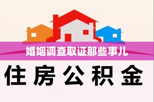 上犹婚姻调查取证那些事儿
