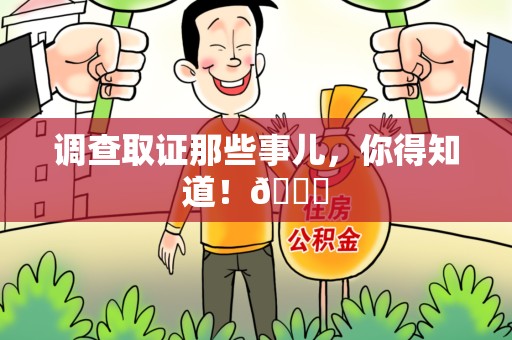 上犹调查取证那些事儿，你得知道！😎