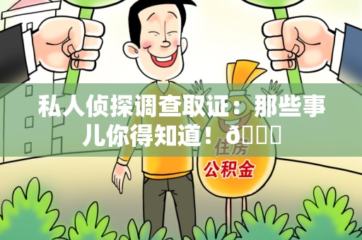 上犹私人侦探调查取证：那些事儿你得知道！😎