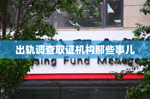 上犹出轨调查取证机构那些事儿