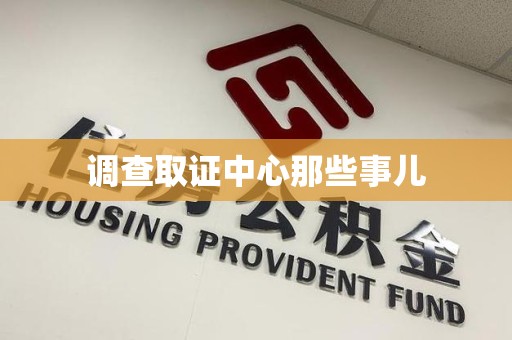 上犹调查取证中心那些事儿