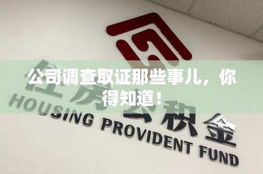 上犹公司调查取证那些事儿，你得知道！