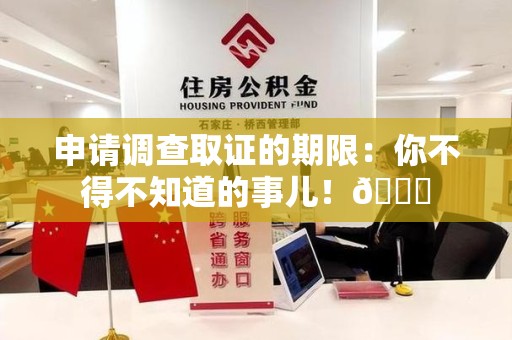 上犹申请调查取证的期限:你不得不知道的事儿!😎 上犹申请调查取证的期限:你不得不知道的事儿!😎