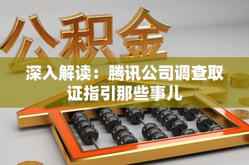 上犹深入解读：腾讯公司调查取证指引那些事儿
