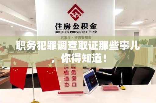 上犹职务犯罪调查取证那些事儿，你得知道！