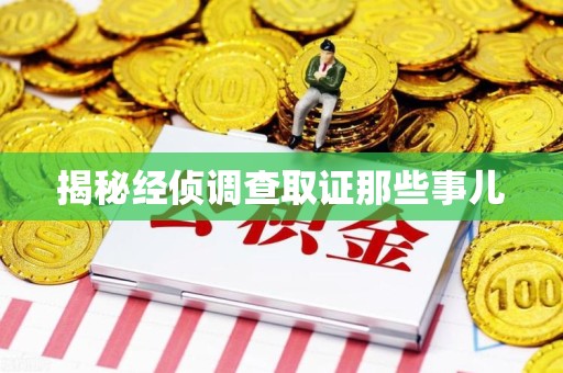 上犹揭秘经侦调查取证那些事儿