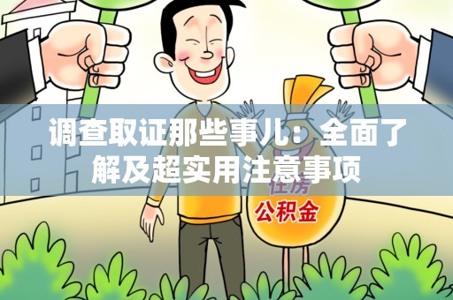 上犹调查取证那些事儿：全面了解及超实用注意事项